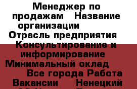 Менеджер по продажам › Название организации ­ Beorg › Отрасль предприятия ­ Консультирование и информирование › Минимальный оклад ­ 40 000 - Все города Работа » Вакансии   . Ненецкий АО,Нижняя Пеша с.